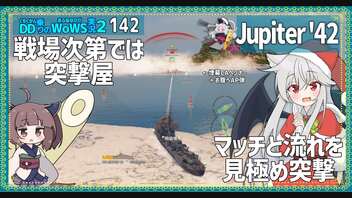 【142－Jupiter '42・WoWS】5.7km隠蔽＋SB煙幕＋3kmソナー＋AP弾フルコンボな戦場【VOICEROID実況】／DD乗りのWoWS実況２