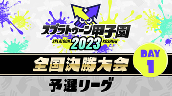 スプラトゥーン甲子園2023 全国決勝大会DAY1