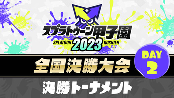 スプラトゥーン甲子園2023 全国決勝大会DAY2