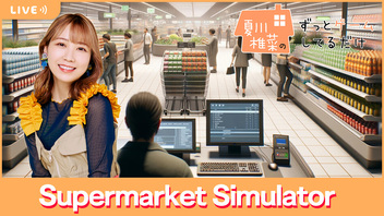 夏川椎菜のずっと『Supermarket Simulator』してるだけ【2024.03.22】