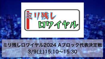 ミリ残しロワイヤル2024 Aブロック代表決定戦