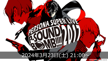PERSONA SUPER LIVE P-SOUND BOMB !!!! 2017～港の犯行を目撃せよ！～
