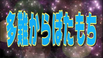 多難からぼたもち【琴葉茜・葵 ついなちゃんオリジナル曲】