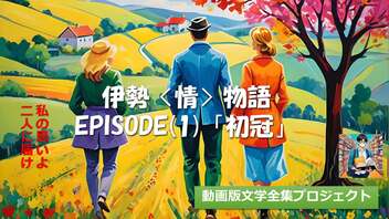 【伊勢〈情〉物語】男「君にはそんなところは似合わない」〜第1段 初冠〜【動画版文学全集】