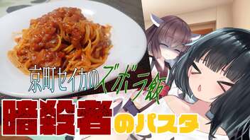 京町セイカのズボラ飯「暗殺者のパスタ」