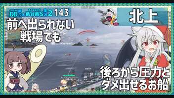 【143－北上・WoWS】最前線でじっくり見て15km先まで魚雷で制圧できるお船【VOICEROID実況】／DD乗りのWoWS実況２