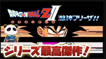 キッズにはめられて無駄な戦闘スタート！No2【ドラゴンボールZII 激神フリーザ】#レトロゲーム #ファミコン #ドラゴンボール