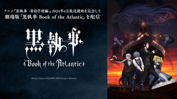 劇場版「黒執事 Book of the Atlantic」 上映会