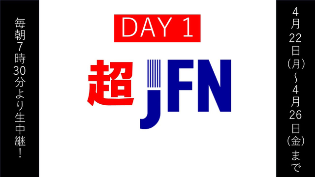 「超JFN」day1@ニコニコ超会議2024【4/22】