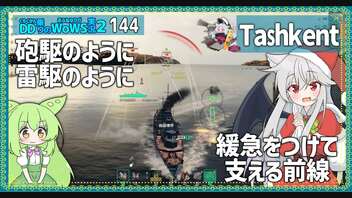 【144－Tashkent・WoWS】砲撃と雷撃でエリアに入らせないお邪魔虫【VOICEROID実況】／DD乗りのWoWS実況２