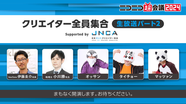 クリエイター全員集合 生放送パート２　Supported by JNCA