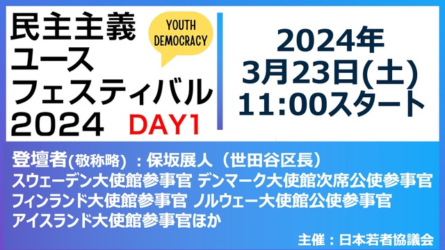 【日本初の「選挙小屋」今年も開催】民主主義ユースフェスティバル2024...