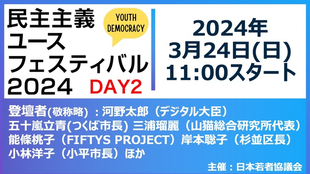 【三浦瑠麗、塩村あやか議員、岸本聡子杉並区長ら登壇】民主主義ユースフェ...