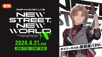 【加賀美ハヤト ライバーカメラ】ROF-MAO 1st LIVE - New street, New world
