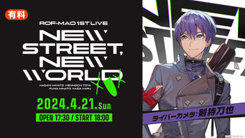 【剣持刀也 ライバーカメラ】ROF-MAO 1st LIVE - New street, New world