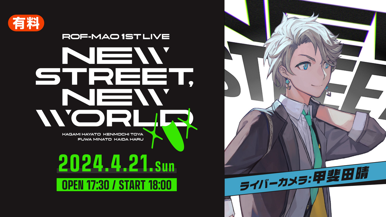 甲斐田晴 ライバーカメラ】ROF-MAO 1st LIVE - New street, New world 