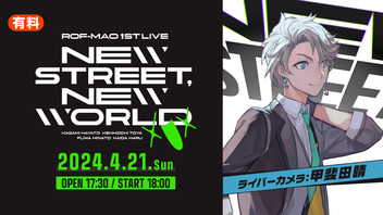 【甲斐田晴 ライバーカメラ】ROF-MAO 1st LIVE - New street, New world