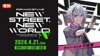 【不破湊 ライバーカメラ】ROF-MAO 1st LIVE - New street, New world