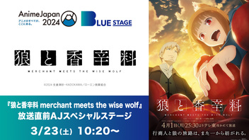 【AnimeJapan 2024】『狼と香辛料 merchant meets the wise wolf』放送直前AJスペシャルステージ