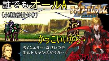 【聖戦の系譜】誰でも取れるクリア評価オールA解説（小説版紹介付き）part5