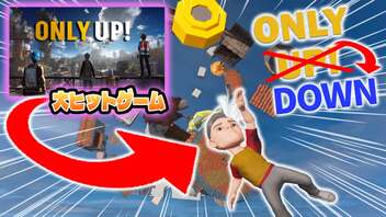 大流行した『Only UP！』にそっくりのただ落ちていくだけのゲーム『ONLY DOWN』