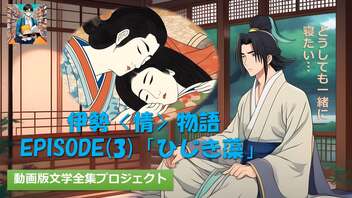 【伊勢〈情〉物語】「ひじき」に思いをよせて。どうしても一緒に寝たい昔男、二条の后物語の幕開け〜第3段 ひじき藻〜【動画版文学全集】