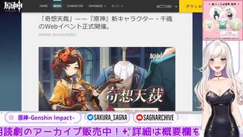 20240312 [#原神 006] 新キャラクター千織のWEBイベント奇想天裁とTwitchライブ配信キャンペーン [#genshinimpact ] #個人vtuber #新人vtuber