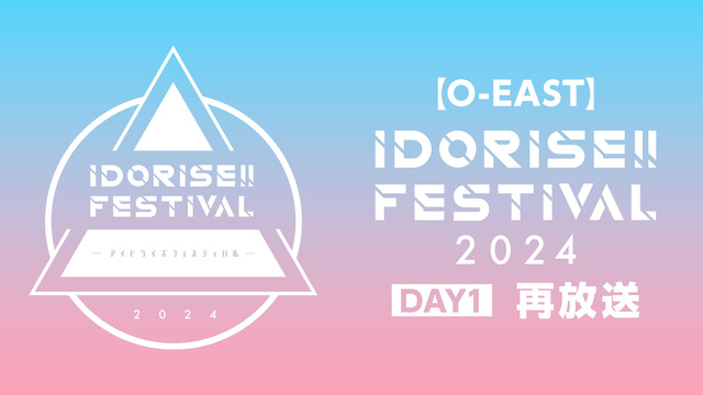 【O-EAST】IDORISE!! FESTIVAL 2024 DAY...