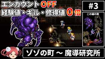 まるで成長しないFF6③ エンカOFF・経験値/ギル/魔法修得値０倍縛り【ゆっくり実況】