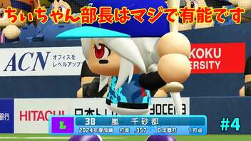「パワプロ2022」ラブライブで架空ペナント2024シーズン編「eBASEBALLパワフルプロ野球2022」＃4