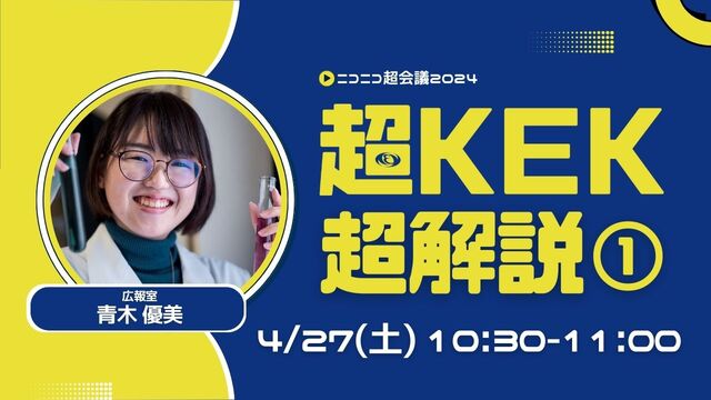 【ニコ超】超KEK超解説①【超KEK】