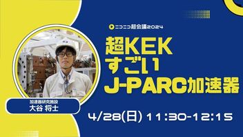 【ニコ超】すごいJ-PARC加速器【超KEK】