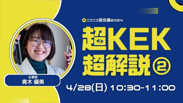 【ニコ超】超KEK超解説②【超KEK】