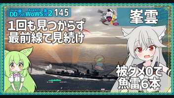 【145－峯雲・WoWS】見つからずに見張ってスナイプな至福の時間【VOICEROID実況】／DD乗りのWoWS実況２