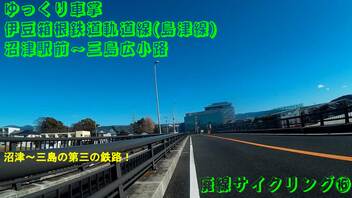 ゆっくり車掌　伊豆箱根鉄道駿豆線　旧線　三島広小路～下土狩(旧　三島)　(廃線サイクリング⑬)