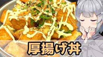 【小春六花】ジュワっとうまい 厚揚げ丼【VOICEROIDキッチン】