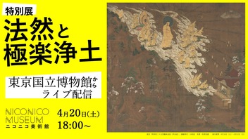 東京国立博物館の特別展「法然と極楽浄土」を巡ろう【ニコニコ美術館】