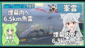 【147－峯雲・WoWS】煙幕＋6.5km魚雷で決める6本【VOICEROID実況】／DD乗りのWoWS実況２