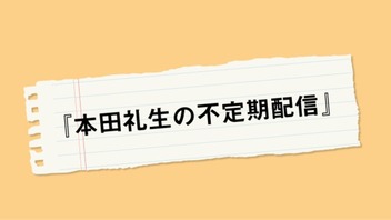 『本田礼生の不定期配信』第25回　ゲスト：帯金遼太さん