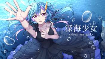 【歌ってみた】深海少女 -deep sea girl- / Covered by 旭乃アクア 【オリジナルMV】