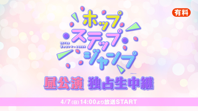 「HKT48　春のコンサート2024～ホップ・ステップ・ジャンプ～」昼...