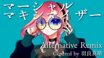 【3周年記念】マーシャル・マキシマイザー-“Alternative”remix- Covered by  ·̩͙꒰ঌ 羽良真晴 ໒꒱·̩͙