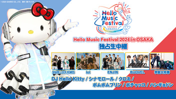 【SLH、lol、ENJIN、学芸大青春、BUGVEL出演】Hello Music Festival 2024 in OSAKA 独占生中継