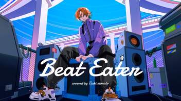 Beat Eater - ポリスピカデリー / 歌ってみた ツキミカド