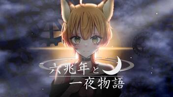 【オリジナルMV】六兆年と一夜物語　歌ってみた【稲荷れ～汰】