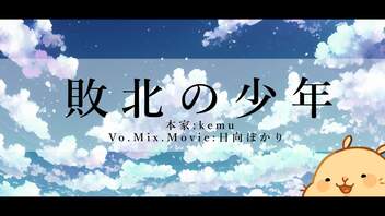 【ハムスターが】敗北の少年/kemu 歌ってみた【日向ぽかり】