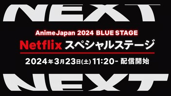 【AnimeJapan 2024】Netflix スペシャルステージ