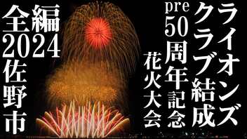 【2024】佐野西ライオンズクラブ結成pre50周年記念花火大会