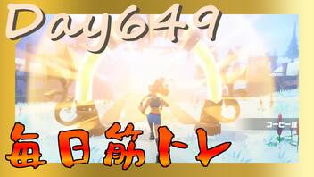 【毎日投稿】ムキ・ムキ・ムキへの道！！！【RFA負荷23】#649