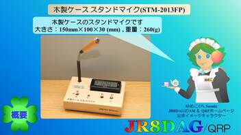 木製ケースのスタンドマイク(STM-2013FP)(2024.03.25)